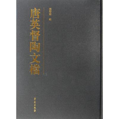 正版新书]唐英督陶文档(精)张发颖9787507738681