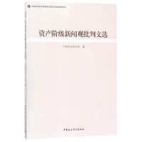 [M]资产阶级新闻观批判文选-9787520315616