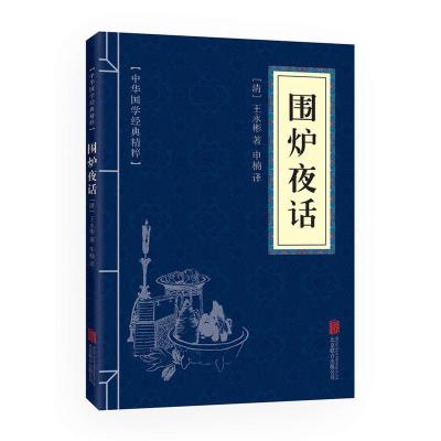 正版新书]围炉夜话(清)王永彬 著,申楠 译9787550243651