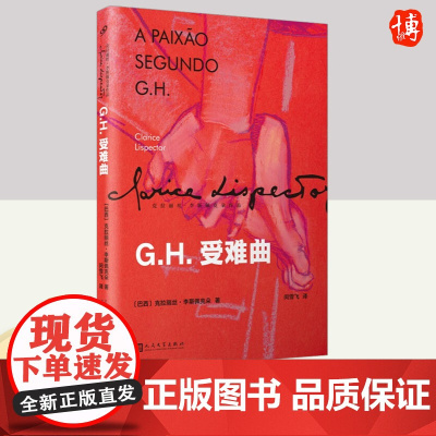 G.H.受难曲(克拉丽丝·李斯佩克朵作品集) 人民文学出版社