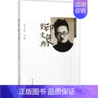 [正版]印象刘文典 章玉政 主编 中国现当代随笔文学 书店图书籍 合肥工业大学出版社