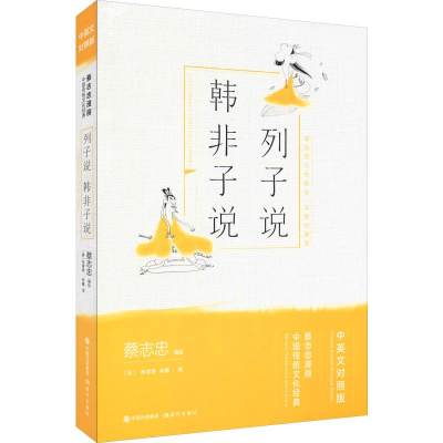 醉染图书列子说 韩非子说9787514377613