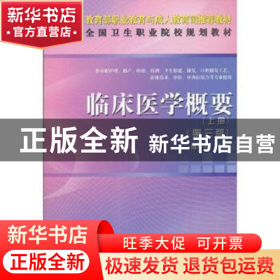 正版 临床医学概要:上册 傅一明主编 科学出版社 9787030341532