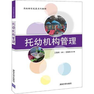 正版新书]托幼机构管理王海燕9787302538103
