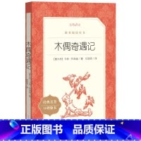单本全册 [正版]书店木偶奇遇记(经典名著口碑版本)/语文阅读丛书 (意大利)卡洛·科洛迪 人民文学出版社 卡洛·科洛迪