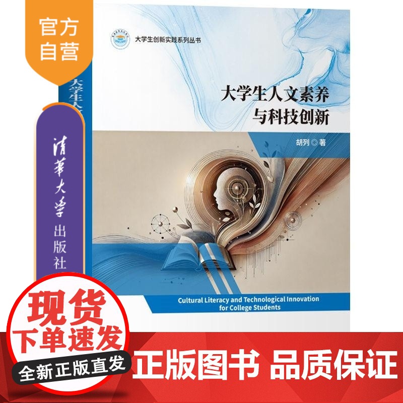 [正版新书]大学生人文素养与科技创新 胡列 清华大学出版社 人文素养 科技创新 大学生人文素养
