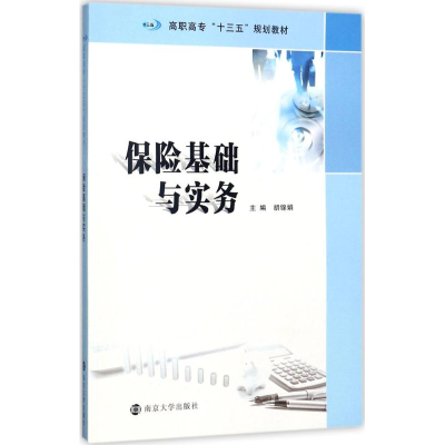 正版新书]保险基础与实务胡锦娟9787305190834