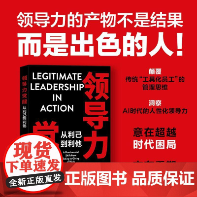 领导力觉醒:从利己到利他 领导力管理者底层逻辑模型指南 实战案例解析实用工具 人力资源企业管理学书籍