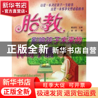正版 胎教,影响孩子未来的神奇手册 菅波 中国人口出版社 9787802