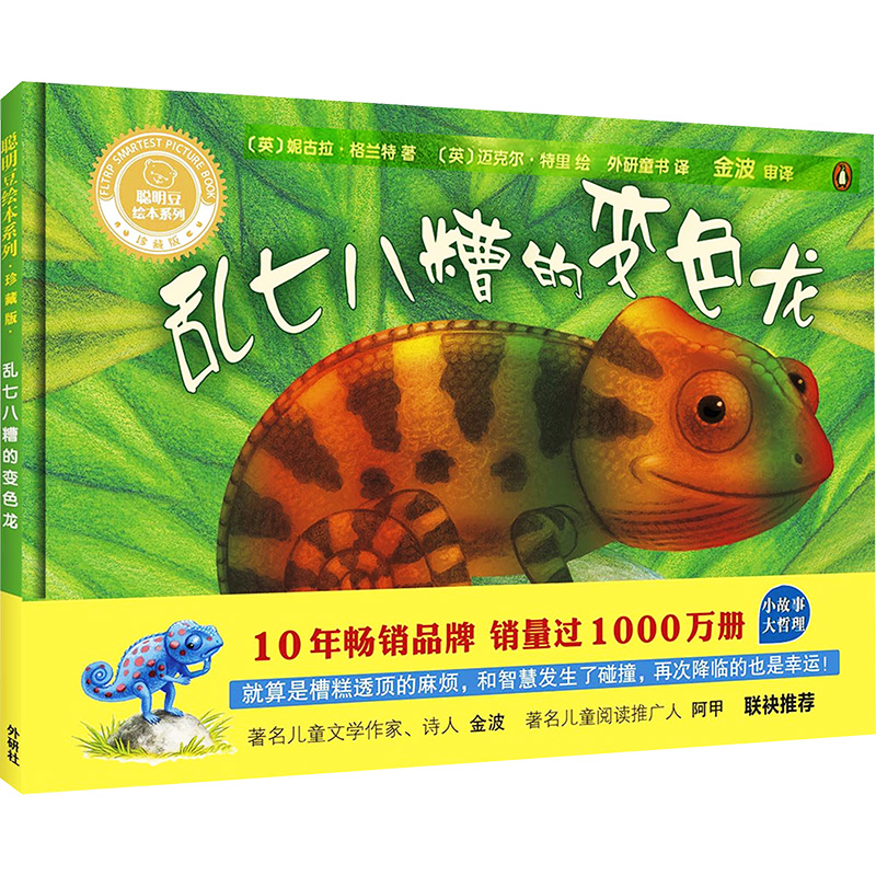 乱七八糟的变色龙(聪明豆绘本系列精装珍藏版)