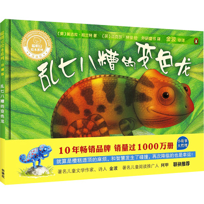 乱七八糟的变色龙(聪明豆绘本系列精装珍藏版)