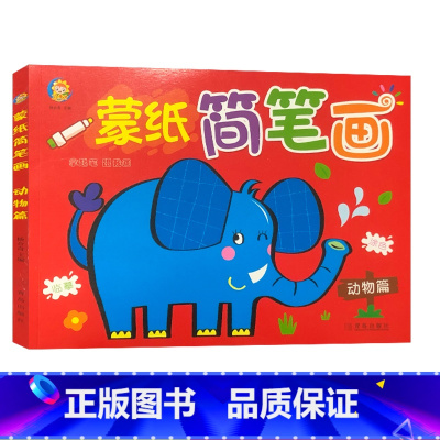 [正版]小天才 蒙纸简笔画动物篇 拿起笔跟我画临摹涂色创意美术从现在开始发挥想象力熟悉事物培养孩子绘画兴趣