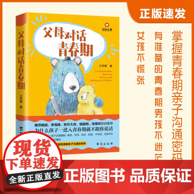 父母对话青春期:掌握青春期亲子沟通的密码(让父母的每一句话都成为孩子的加油站)正版书籍