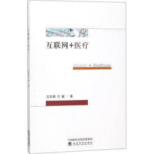 正版新书]互联网+医疗王文娟9787514193305