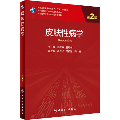[M]皮肤性病学 第2版-9787117311502
