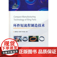 环件短流程制造技术 9787118123678 国防工业出版社 秦芳诚,齐会萍,李永堂