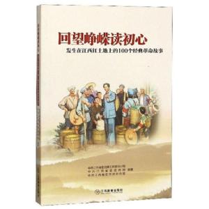 正版新书]回望峥嵘读初心发生在江西红土地上的100个经典革命故