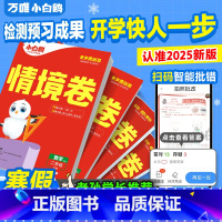 语文❤[情境题+情境卷]·2本 四年级上 [正版]万唯小学情境卷2025春同步单元测试卷子期末冲刺卷全套一二升三四五六年