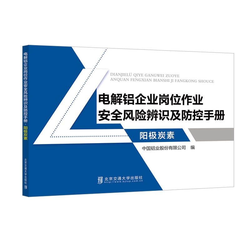 正版新书]电解铝企业岗位作业安全风险辨识及防控手册 阳极炭素