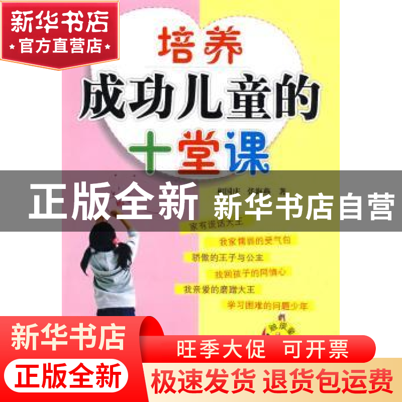 正版 培养成功儿童的十堂课 相国庆 第四军医大学出版社 97878108