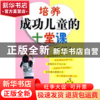 正版 培养成功儿童的十堂课 相国庆 第四军医大学出版社 97878108