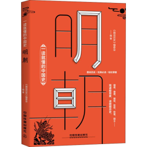 醉染图书一读就懂的中国史 明朝97871132472