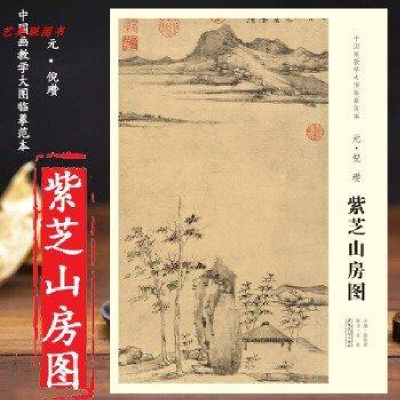 正版新书]元 倪瓒 紫芝山房图陈传席9787539880471