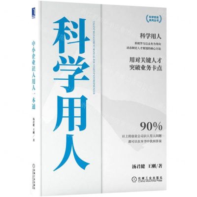 [N]中小企业识人用人一本通/科学创业系列丛书-9787111699361
