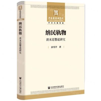 [N]纳民轨物(清末巡警道研究)-9787520193856
