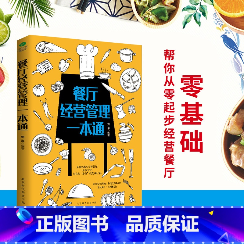 [正版]35元任选5 餐厅经营管理一本通餐厅经营从入门到精通 零经验帮你经营餐厅 行家帮你餐饮创业运营 教你怎样开店书