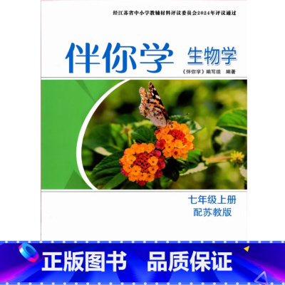 生物学伴你学七年级上册 初中通用 [正版]2024审定2024秋配苏教版生物学伴你学七年级上册江苏人民出版社含答案7年级