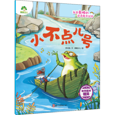醉染图书小不点儿号 如何面对嘲笑9787554022870