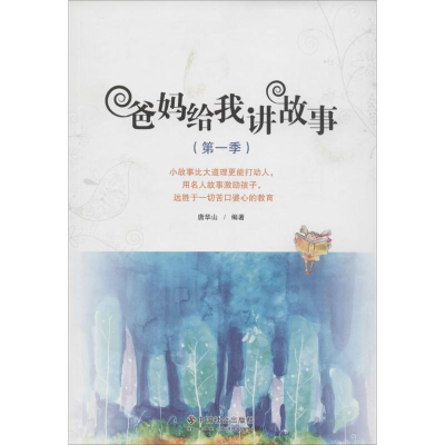 [M]爸妈给我讲故事-9787508747941