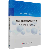 纳米器件空间辐射效应