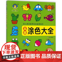儿童涂色大全 明天出版社 王金玲 主编 著作