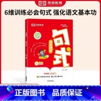 [六年级]句子强化训练 小学通用 [正版]荣恒小学语文句式强化训练大全通用版小学一二三四五六年级好词好句子训练专项练习优