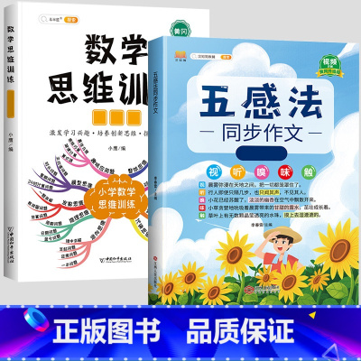 五感法同步作文 +数学思维训练(全一册) 小学五年级 [正版]斗半匠五感法写作文三到六年级同步作文全套小学语文一年级二年