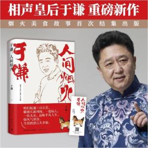 正版新书]于谦:人间烟火于谦 著9787572602092