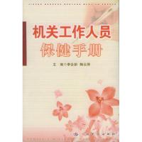 正版新书]机关工作人员保健手册李会新 陶云萍9787801941473