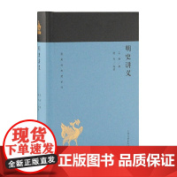 明史讲义(蓬莱阁典藏系列) 孟森 著,商传 导读 历史明清史 上海古籍出版社 正版书籍