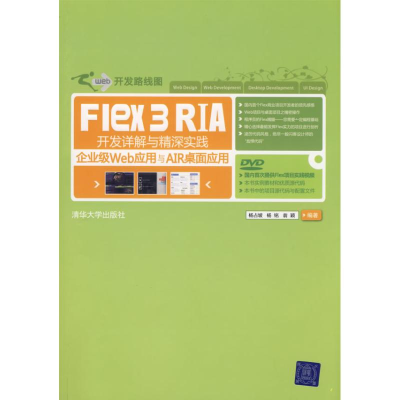 正版新书]Flex3RIA开发详解与精深实践杨占坡 杨铭9787302188827
