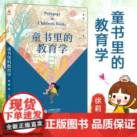 童书里的教育学 成长教育徐莉孩子你怎么了做不焦虑的家长另著未来课程想象力能说的都不痛上海教育出版社