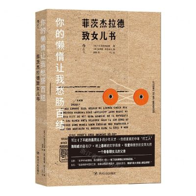 [N]你的懒惰让我愁肠百结(菲茨杰拉德致女儿书)-9787220124525