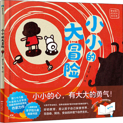 正版新书]小小的大冒险周见信9787558328695