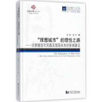 音像"理想城市"的理路张捷,赵民 著;伍江 丛书总主编