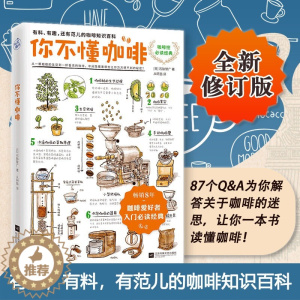 [醉染正版]你不懂咖啡 (升级版) 8年 有趣还有范儿的知识百科控书知识百科 咖啡爱好者入门经典 生活饮食文化书籍L