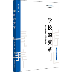 [M]学校的变革 钟启泉 著 -9787567592537
