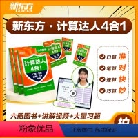 [1-6年级]计算达人四合一 [正版]新东方新东方计算达人四合一 小学6-12儿童一二三四五六年级计算小能手达人口算速算