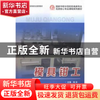 正版 模具钳工 陈宏 西安交通大学出版社 9787560579573 书籍