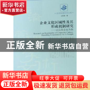 正版 企业文化区域性及其形成机制研究:以山东企业为例:Shandong